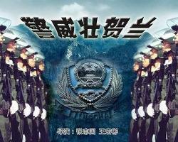 警威壮贺兰在线观看,在线观看，感受热血警魂的震撼瞬间  第2张