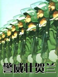 警威壮贺兰在线观看,在线观看，感受热血警魂的震撼瞬间  第3张